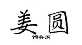 袁強姜圓楷書個性簽名怎么寫