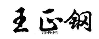 胡問遂王正鋼行書個性簽名怎么寫