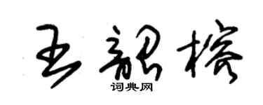 朱錫榮王韶榕草書個性簽名怎么寫