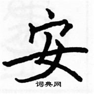 駱恆光寫的硬筆楷書安