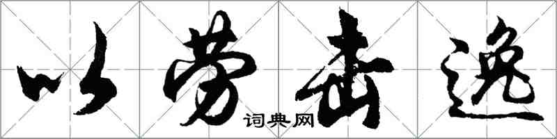 胡問遂以勞擊逸行書怎么寫