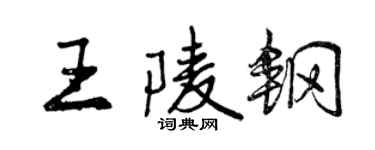 曾慶福王陵鋼行書個性簽名怎么寫
