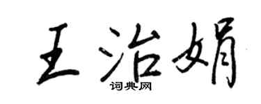 王正良王治娟行書個性簽名怎么寫