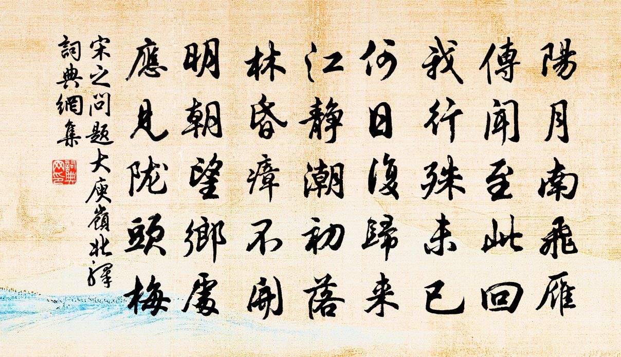 宋之問題大庾嶺北驛書法作品欣賞