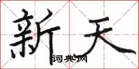 駱恆光新天楷書怎么寫