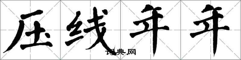 翁闓運壓線年年楷書怎么寫