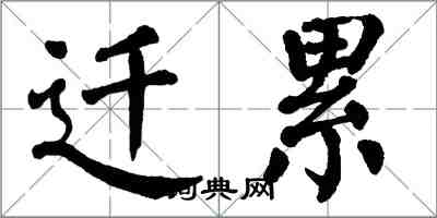 翁闓運遷累楷書怎么寫