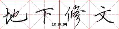 田英章地下修文行書怎么寫