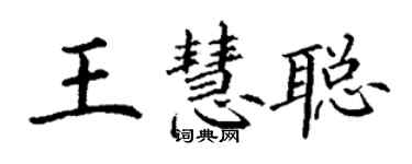 丁謙王慧聰楷書個性簽名怎么寫