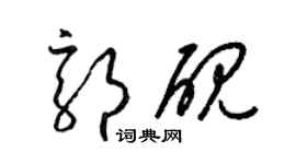 梁錦英郭硯草書個性簽名怎么寫