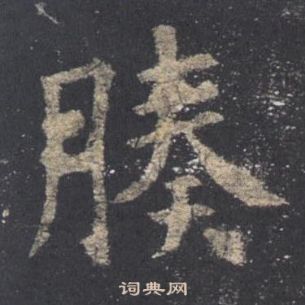 猛草書書法_猛字書法_草書字典