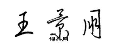 梁錦英王景朋草書個性簽名怎么寫