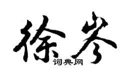 胡問遂徐岑行書個性簽名怎么寫