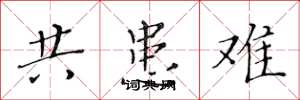黃華生共患難楷書怎么寫