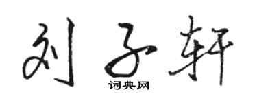 駱恆光劉子軒行書個性簽名怎么寫