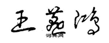 曾慶福王燕鴻草書個性簽名怎么寫