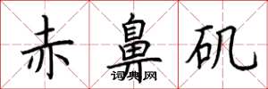 荊霄鵬赤鼻磯楷書怎么寫