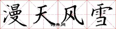 丁謙漫天風雪楷書怎么寫