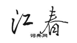 駱恆光江春行書個性簽名怎么寫