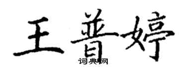 丁謙王普婷楷書個性簽名怎么寫