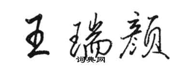 駱恆光王瑞顏行書個性簽名怎么寫