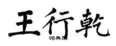 翁闓運王行乾楷書個性簽名怎么寫