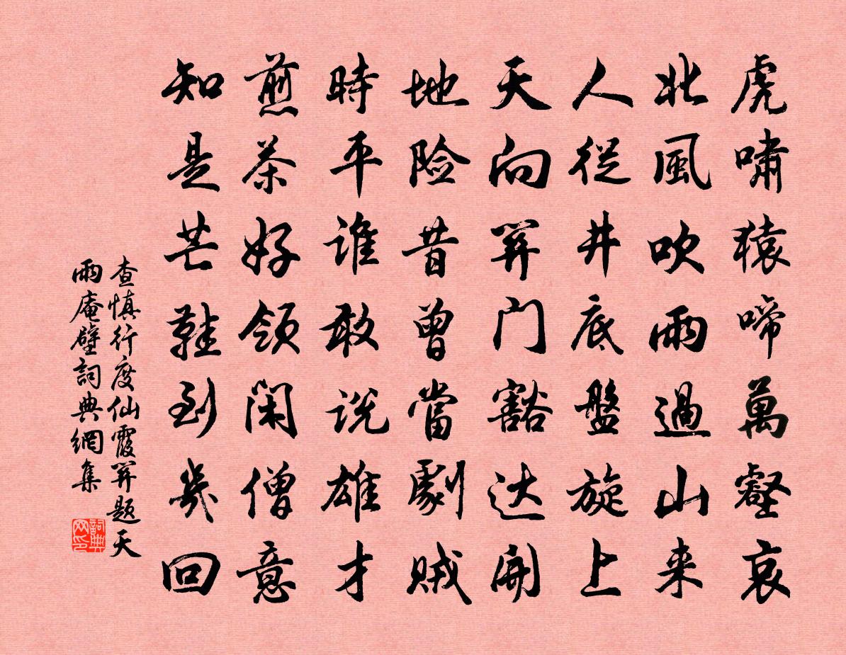 查慎行度仙霞關題天雨庵壁書法作品欣賞