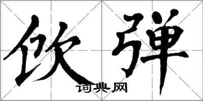 翁闓運飲彈楷書怎么寫