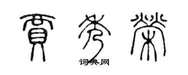 陳聲遠賈秀榮篆書個性簽名怎么寫