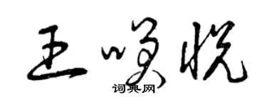 曾慶福王笑悅草書個性簽名怎么寫