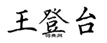 丁謙王登台楷書個性簽名怎么寫