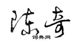 曾慶福陳奇草書個性簽名怎么寫