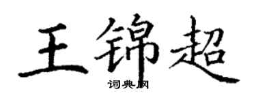 丁謙王錦超楷書個性簽名怎么寫