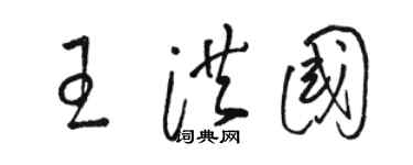 駱恆光王洪國草書個性簽名怎么寫