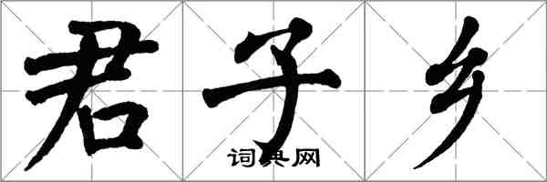 翁闓運君子鄉楷書怎么寫