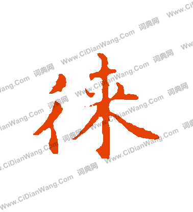 棠小楷書法_棠字書法_小楷字典