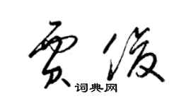 梁錦英賈俊草書個性簽名怎么寫