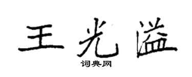 袁強王光溢楷書個性簽名怎么寫
