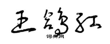 曾慶福王鴿紅草書個性簽名怎么寫