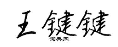 王正良王鍵鍵行書個性簽名怎么寫