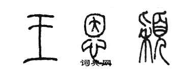 陳墨王恩穎篆書個性簽名怎么寫