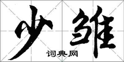 胡問遂少雛行書怎么寫