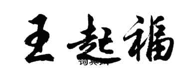 胡問遂王起福行書個性簽名怎么寫