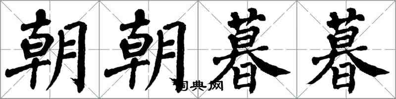 翁闓運朝朝暮暮楷書怎么寫