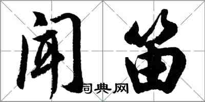 胡問遂聞笛行書怎么寫