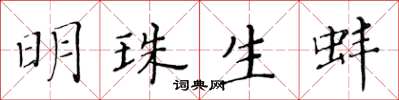 黃華生明珠生蚌楷書怎么寫