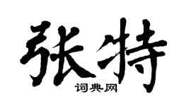翁闓運張特楷書個性簽名怎么寫