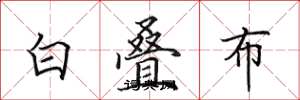 田英章白疊布楷書怎么寫