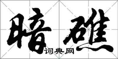 胡問遂暗礁行書怎么寫