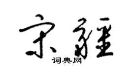 梁錦英宋疆草書個性簽名怎么寫